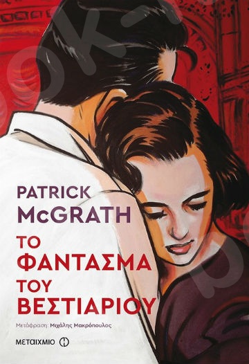 Το φάντασμα του βεστιαρίου - Συγγραφέας: Patrick McGrath  - Εκδόσεις Μεταίχμιο