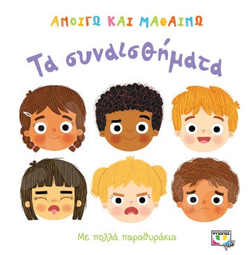 Ανοίγω και μαθαίνω:Τα συναισθήματα - Εικονογραφημένα βιβλία για μικρά παιδιά - Εκδόσεις Ψυχογιός
