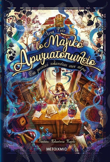 Το μαγικό αρωματοπωλείο:Ένα μυστικό πλανιέται στον αέρα - Συγγραφέας:Anna Ruhe - Εκδόσεις Μεταίχμιο
