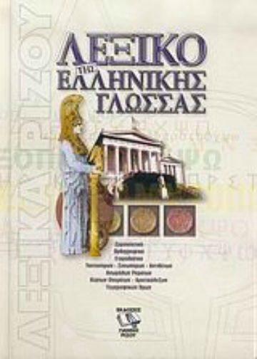 Λεξικό Ελληνικής Γλώσσας Ερμηνευτικό - Ορθογραφικό HC - Συγγραφέας: Ρίζος Γιάννης  - Εκδόσεις Ρίζου