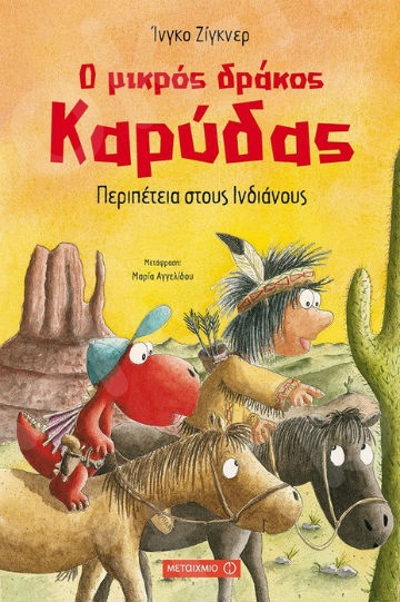 Ο μικρός δράκος Καρύδας: Περιπέτεια στους Ινδιάνους (5 ετών) - Συγγραφέας:Ίνγκο Ζίγκνερ - Εκδόσεις Μεταίχμιο