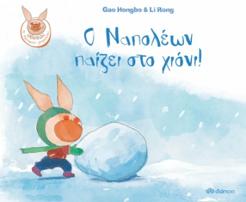 Ο Ναπολέων παίζει στο χιόνι! - Συγγραφέας : Gao Hongbo, Li Rong - Εκδόσεις Διόπτρα