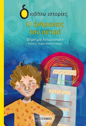 Διαβάζω ιστορίες:Ο άνθρωπος του ρετιρέ (7 ετών) - Συγγραφέας:Δήμητρα Ανδρουλάκη  - Εκδόσεις Μεταίχμιο