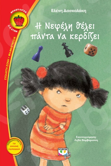 Η Νεφέλη θέλει πάντα να κερδίζει(Φραουλίτσα 5-6 ετών) - Συγγραφέας :Δασκαλάκη Ελένη - Εκδόσεις Ψυχογιός