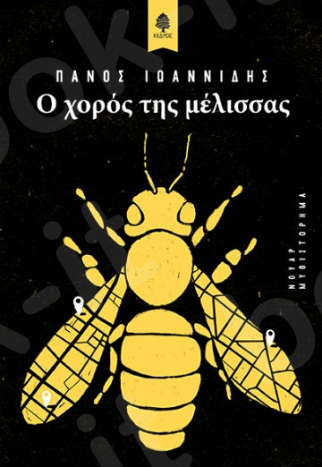 Ο χορός της μέλισσας - Συγγραφέας:Ιωαννίδης Πάνος - Εκδόσεις Κέδρος