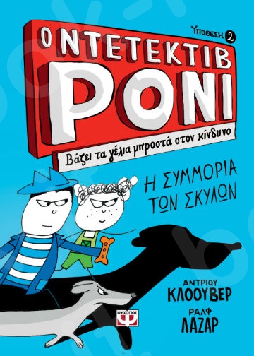 Ο Ντετέκτιβ ΡΟΝΙ 2:Βάζει τα γέλια μπροστά στον κίνδυνο - Συγγραφέας:Αντριου Κλοουβερ,Ραλφ Λαζαρ  - Εκδόσεις:Ψυχογιός