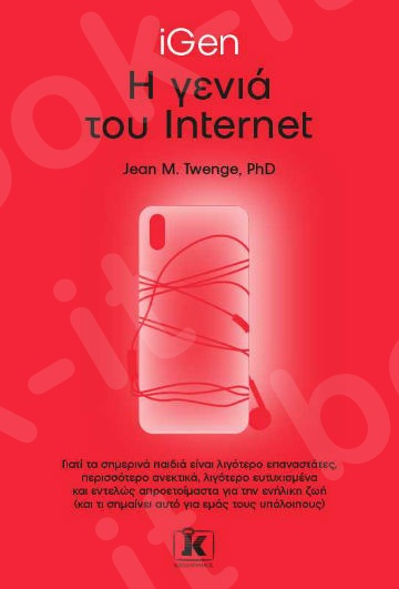 iGen – Η γενιά του Internet - Συγγραφέας :Jean M. Twenge - Εκδόσεις Κλειδάριθμος