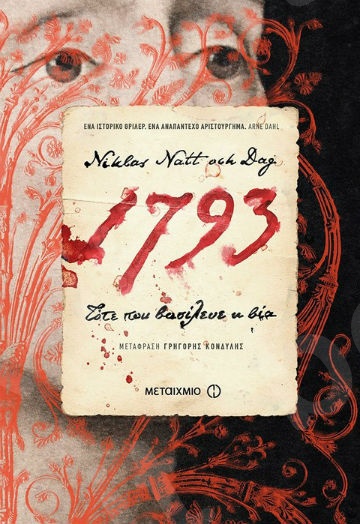1793:Τότε που βασίλευε η βία - Συγγραφέας: Niklas Natt och Dag  - Εκδόσεις Μεταίχμιο
