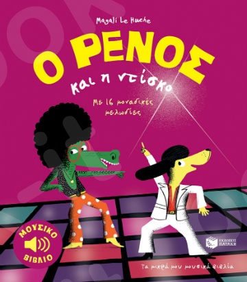 Ο Ρένος και η ντίσκο : Μουσικό βιβλίο: Με 16 μοναδικές μελωδίες  -Συγγραφέας : Le Huche Magali - Εκδόσεις Πατάκη
