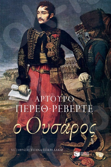 Ο Ουσάρος - Συγγραφέας: Πέρεθ - Ρεβέρτε Αρτούρο - Εκδόσεις Πατάκης