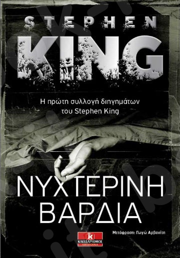 Νυχτερινή βάρδια - Συγγραφέας : Stephen King  - Εκδόσεις Κλειδάριθμος