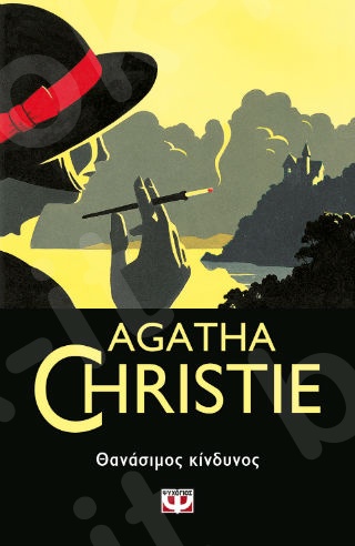 Θανάσιμος κίνδυνος - Συγγραφέας : Agatha Christie  - Εκδόσεις Ψυχογιός