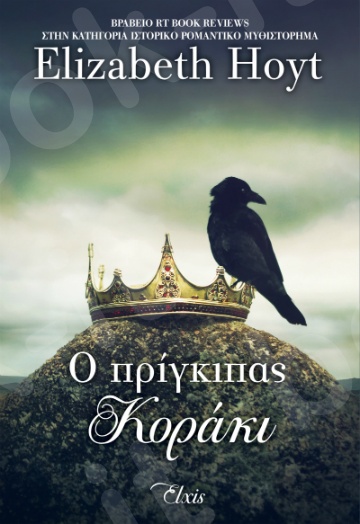 Ο πρίγκιπας κοράκι(Πρίγκιπες - No 1) - Συγγραφέας:Elizabeth Hoyt - Εκδόσεις Διόπτρα(Elxis)