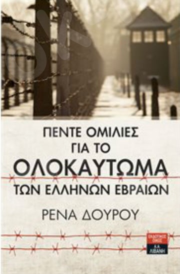 Πέντε ομιλίες για το Ολοκαύτωμα των Ελλήνων Εβραίων - Συγγραφέας : Δούρου Ρένα - Εκδόσεις Λιβάνη