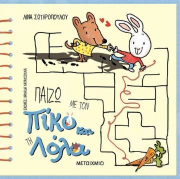 Παίζω με τον Πίκο και τη Λόλα (2 ετών) - Συγγραφέας: Λίνα Σωτηροπούλου  - Εκδόσεις Μεταίχμιο