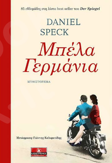 Μπέλα Γερμάνια - Συγγραφέας : Speck Daniel - Εκδόσεις Κλειδάριθμος