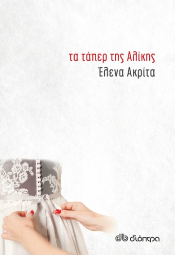 Τα τάπερ της Αλίκης- Συγγραφέας:Έλενα Ακρίτα - Εκδόσεις Διόπτρα