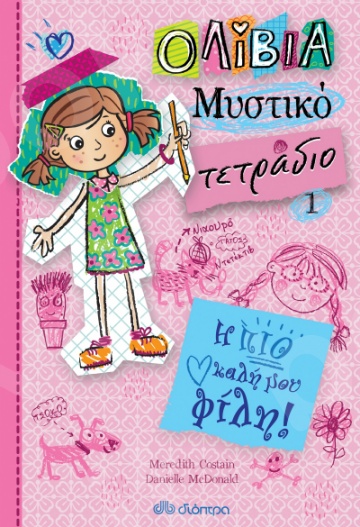 Ολίβια – Μυστικό τετράδιο No1:Η πιο καλή μου φίλη - Συγγραφέας: Meredith Costain, Danielle McDonald - Εκδόσεις Διόπτρα