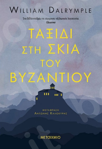 Ταξίδι στη σκιά του Βυζαντίου - Συγγραφέας: William Dalrymple   - Εκδόσεις Μεταίχμιο