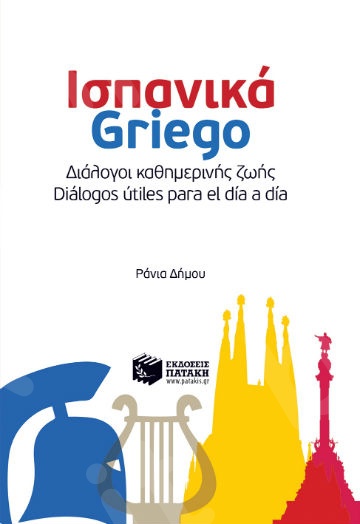 Ισπανικά-Griego Διάλογοι καθημερινής ζωής - Dialogos utiles para el dia a dia  - Εκδόσεις Πατάκης