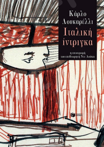 Ιταλική ίντριγκα - Συγγραφέας:Λουκαρέλλι Κάρλο - Εκδόσεις Πατάκης