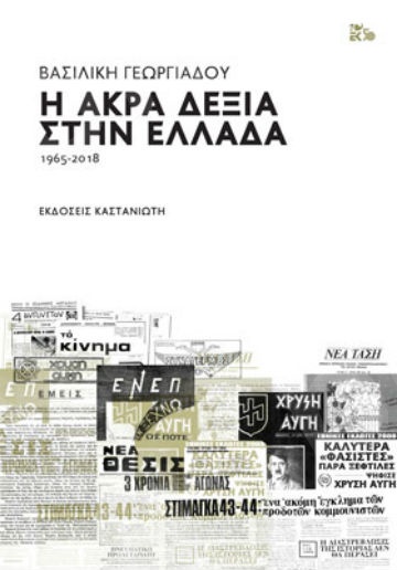 Η άκρα δεξιά στην Ελλάδα 1965-2018 - Συγγραφέας : Γεωργιάδου Βασιλική - Εκδόσεις Καστανιώτη