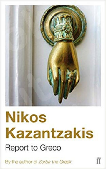 Report to Greco - Συγγραφέας : Nikos Kazantzakis (Αγγλική Έκδοση)