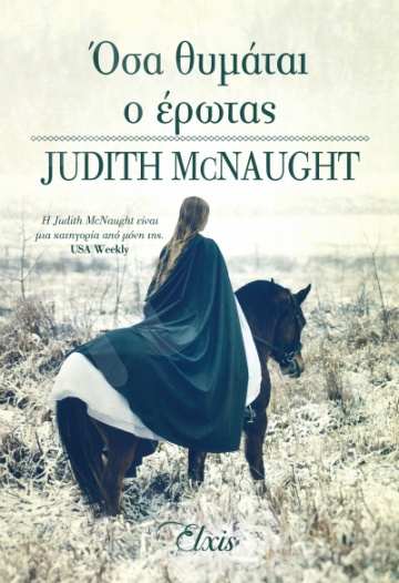 Όσα θυμάται ο έρωτας - Συγγραφέας:Judith McNaught - Εκδόσεις Διόπτρα