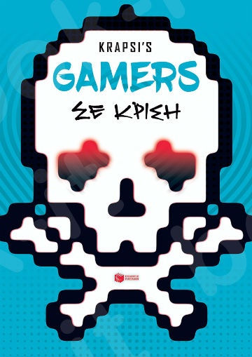 Gamers σε κρίση - Συγγραφέας: Κράψης Νίκος - Εκδόσεις Πατάκης