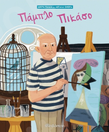 Πάμπλο Πικάσο(Μικρά παιδιά μεγάλα όνειρα - No 3) - Συγγραφέας : Isabel Munoz - Εκδόσεις Διόπτρα