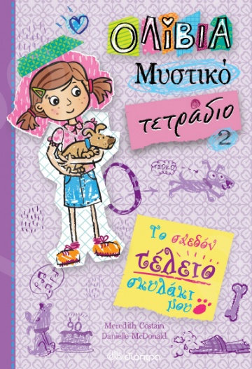 Ολίβια – Μυστικό τετράδιο No2:Το σχεδόν τέλειο σκυλάκι μου- Συγγραφέας: Meredith Costain, Danielle McDonald - Εκδόσεις Διόπτρα