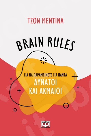 Brain Rules: Για να παραμείνεται για πάντα δυνατοί και ακμαίοι - Συγγραφέας:Medina John J. - Εκδόσεις:Ψυχογιός