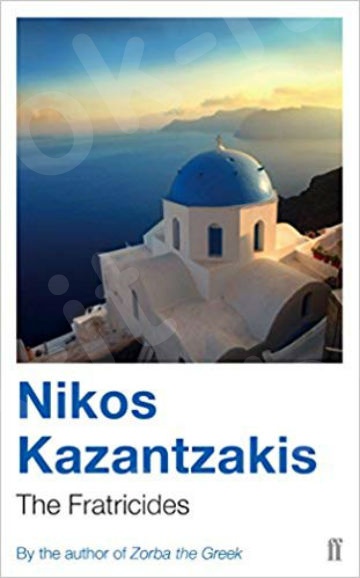 The Fratricides  - Συγγραφέας : Nikos Kazantzakis (Αγγλική Έκδοση)