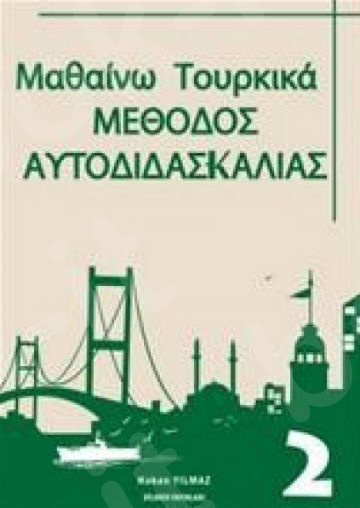 Μαθαίνω Τουρκικά: Μέθοδος Αυτοδιδασκαλίας (βιβλίο 2)