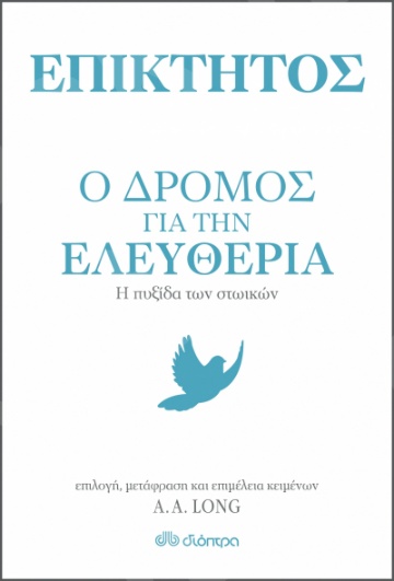 Επίκτητος: Ο δρόμος για την ελευθερία - Συγγραφέας :Epictetus, Anthony Long - Εκδόσεις Διόπτρα