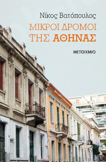 Μικροί δρόμοι της Αθήνας - Συγγραφέας: Νίκος Βατόπουλος  - Εκδόσεις Μεταίχμιο