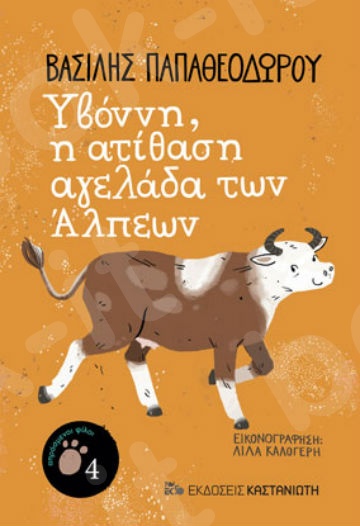 Υβόννη, η ατίθαση αγελάδα των Άλπεων - Συγγραφέας : Βασίλης Παπαθεοδώρου - Εκδόσεις Καστανιώτη