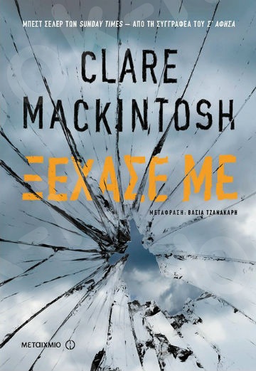 Ξέχασέ με - Συγγραφέας: Clare Mackintosh   - Εκδόσεις Μεταίχμιο