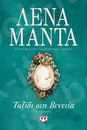 Ταξίδι στην Βενετία - Συγγραφέας : Λένα Μαντά - Εκδόσεις Ψυχογιός