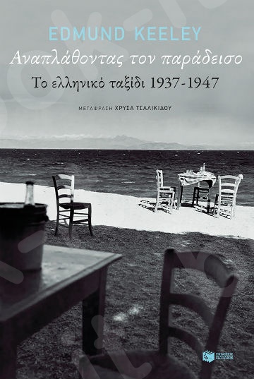 Αναπλάθοντας τον παράδεισο: Το ελληνικό ταξίδι 1937-1947 - Συγγραφέας : Keeley Edmund - Εκδόσεις Πατάκης