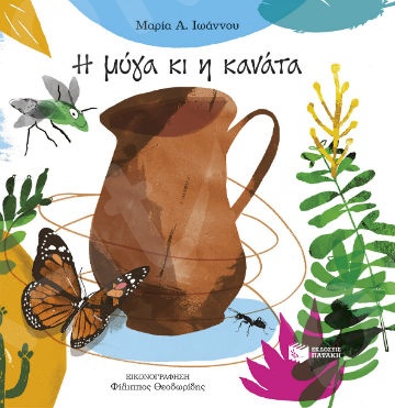 Η μύγα κι η κανάτα  - Συγγραφέας: Ιωάννου Μαρία - Εκδόσεις Πατάκης