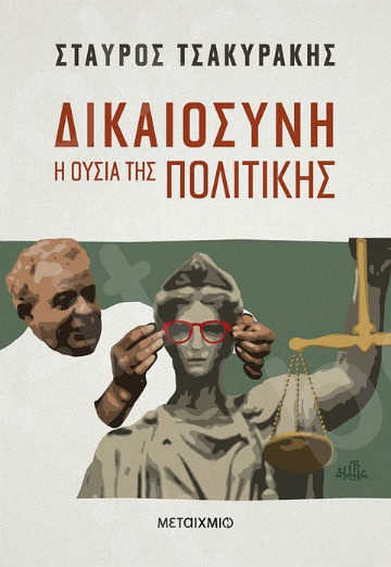 Δικαιοσύνη.Η ουσία της πολιτικής - Συγγραφέας:Σταύρος Τσακυράκης - Εκδόσεις Μεταίχμιο