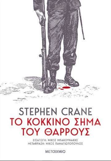 Το κόκκινο σήμα του θάρρους - Συγγραφέας: Stephen Crane  - Εκδόσεις Μεταίχμιο
