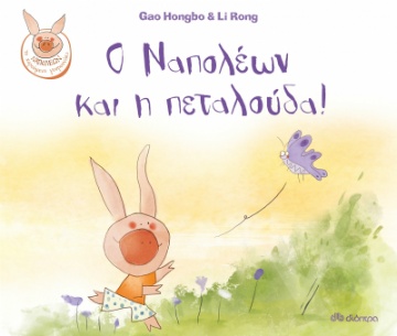 Ο Ναπολέων και η πεταλούδα! - Συγγραφέας : Gao Hongbo, Li Rong - Εκδόσεις Διόπτρα