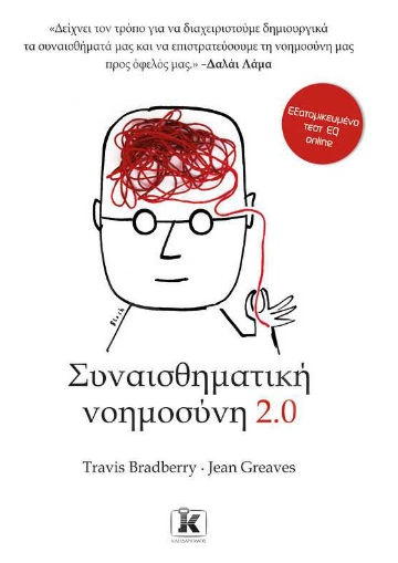 Συναισθηματική νοημοσύνη 2.0 - Συγγραφέας : Δρ Bradberry ,Δρ Greaves - Εκδόσεις Κλειδάριθμος