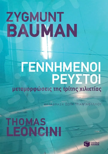 Γεννημένοι ρευστοί - Συγγραφέας :Μπάουμαν Ζίγκμουντ,Leoncini Thomas - Εκδόσεις Πατάκης