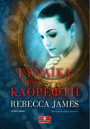 Η γυναίκα στον καθρέφτη - Συγγραφέας : Rebecca James - Εκδόσεις Κλειδάριθμος