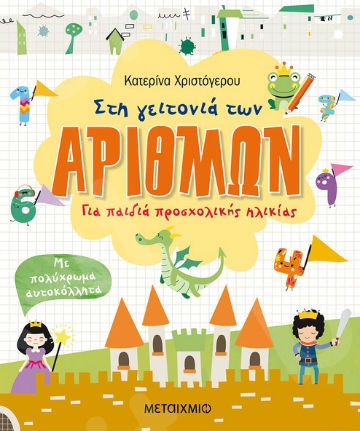 Στη γειτονιά των αριθμών.Για παιδιά προσχολικής ηλικίας - Συγγραφέας:Κατερίνα Χριστόγερου - Εκδόσεις Μεταίχμιο