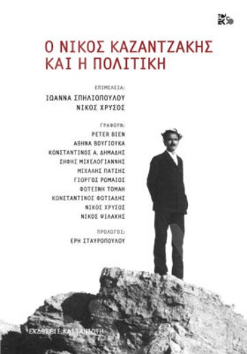 Ο Νίκος Καζαντζάκης και η πολιτική- Συγγραφέας :  Ιωάννα Σπηλιοπούλου, Νίκος Χρυσός  - Εκδόσεις Καστανιώτη