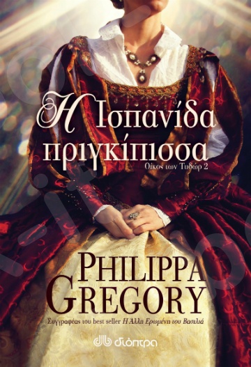 Η Ισπανίδα πριγκίπισσα - Συγγραφείς:Pépin Charles - Εκδόσεις Διόπτρα